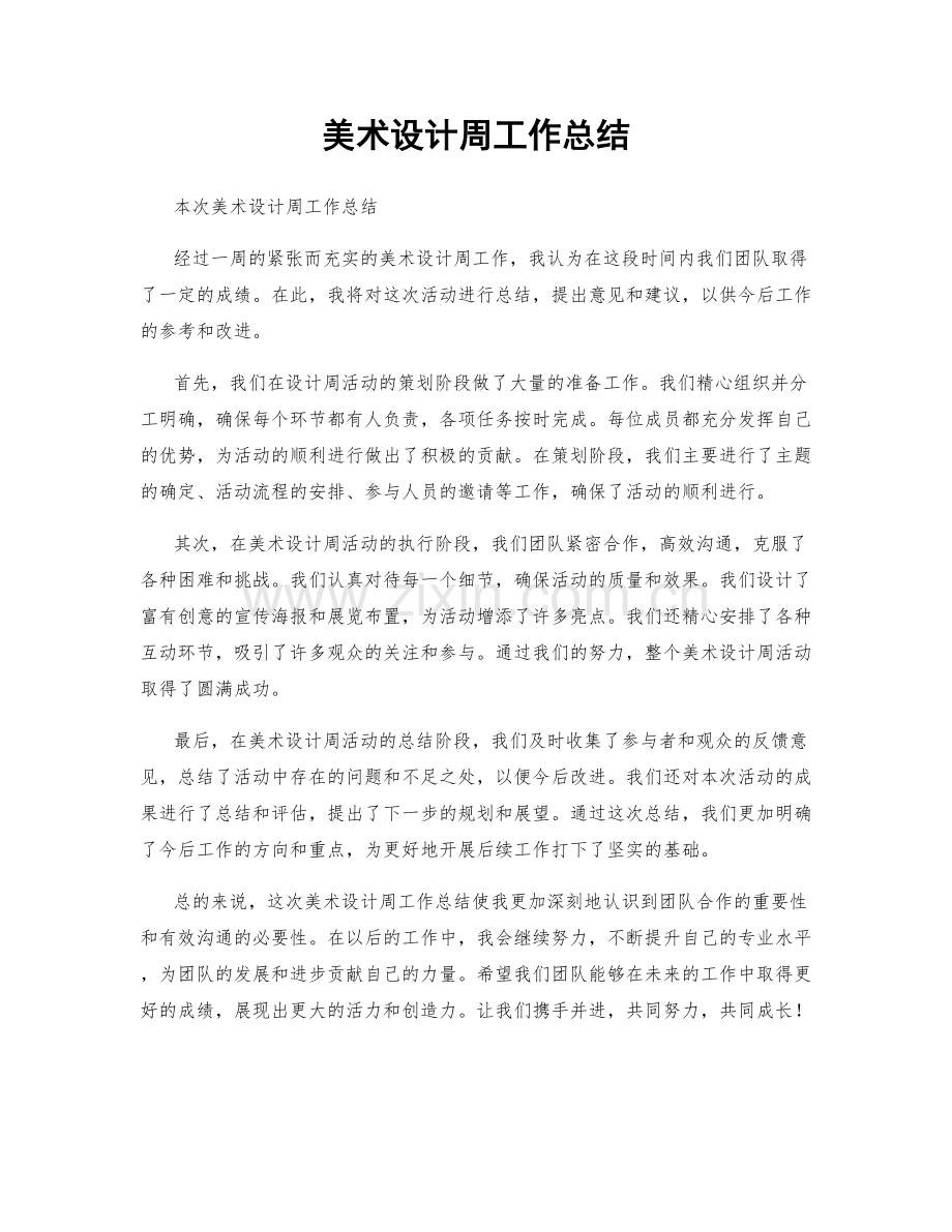 美术设计周工作总结.docx_第1页