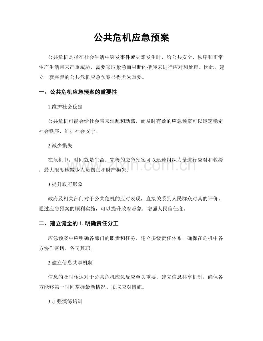 公共危机应急预案.docx_第1页