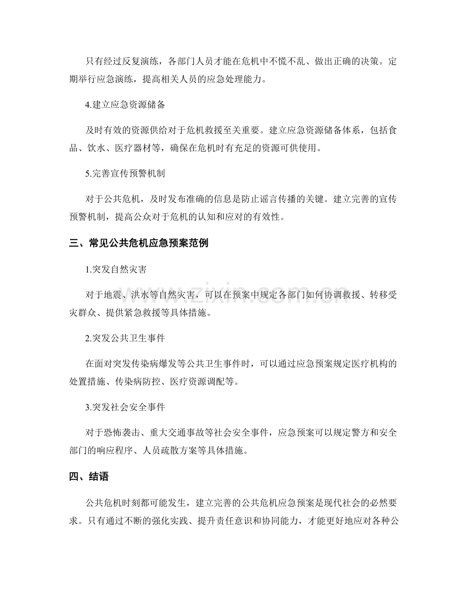 公共危机应急预案.docx_第2页