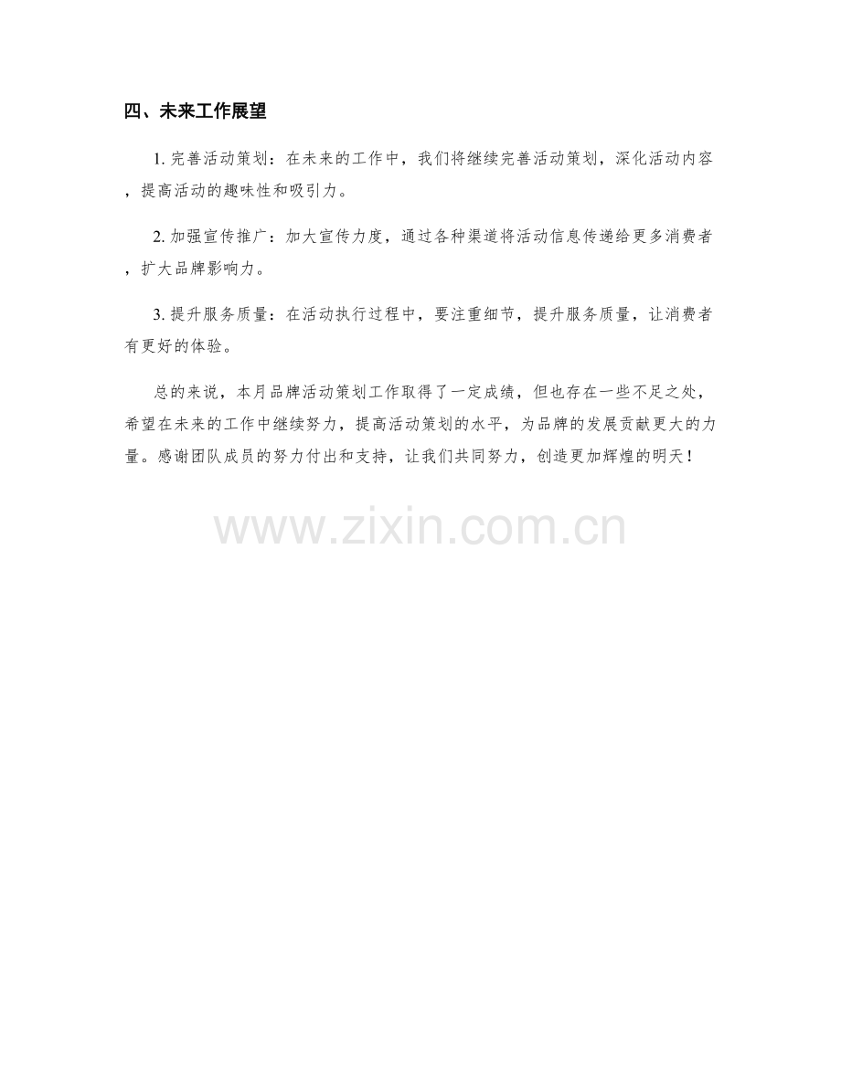 品牌活动策划月度工作总结.docx_第2页