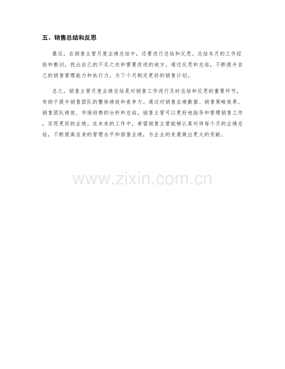 销售主管月度业绩总结.docx_第2页