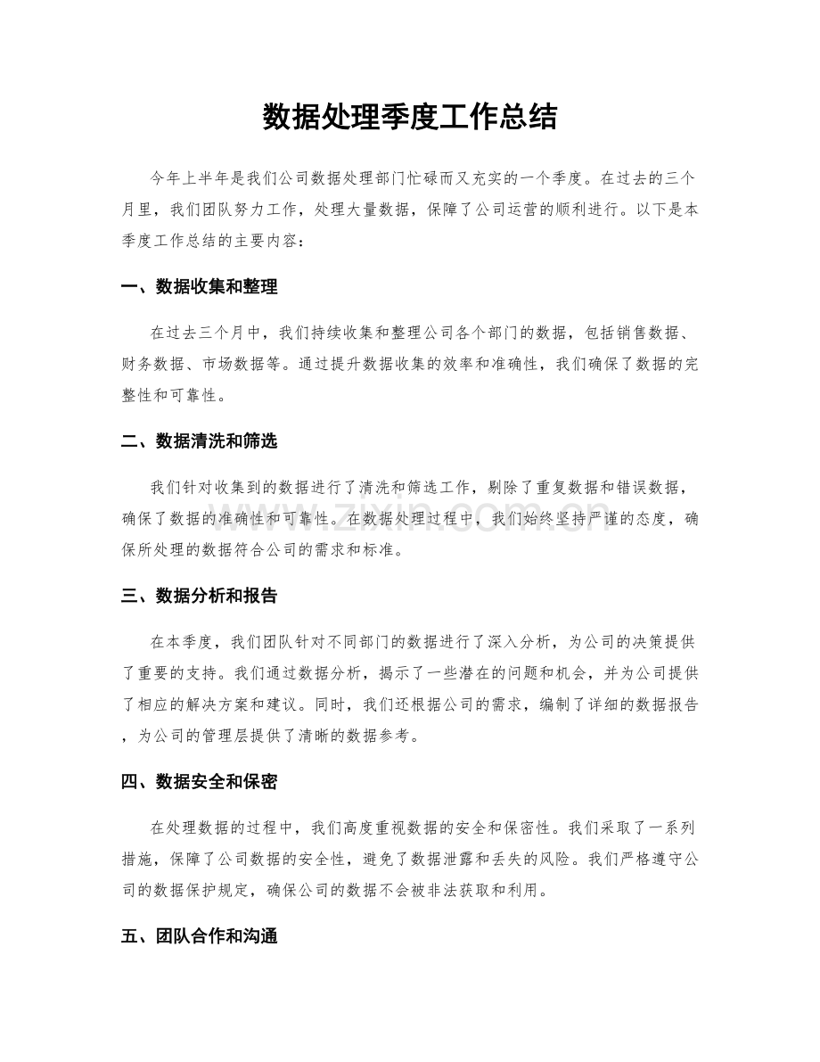 数据处理季度工作总结.docx_第1页