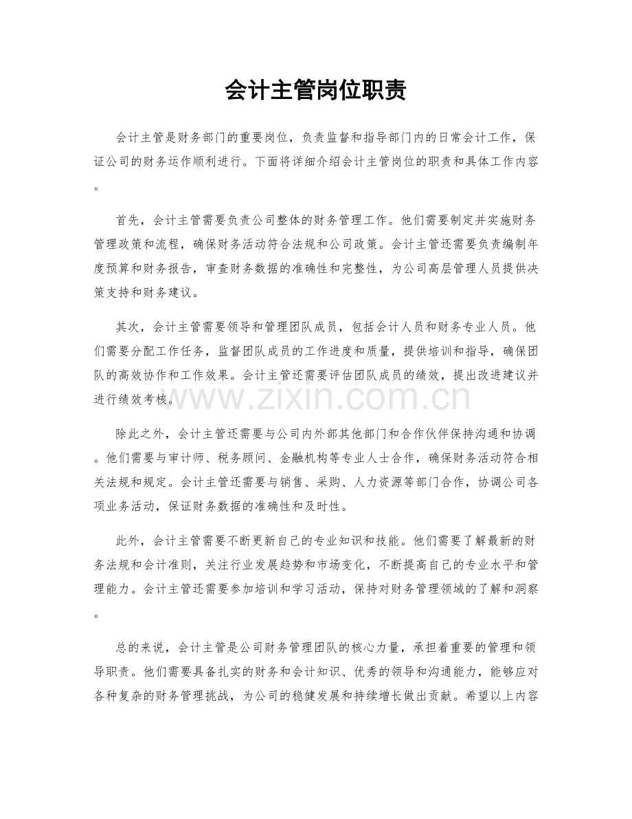 会计主管岗位职责.docx_第1页