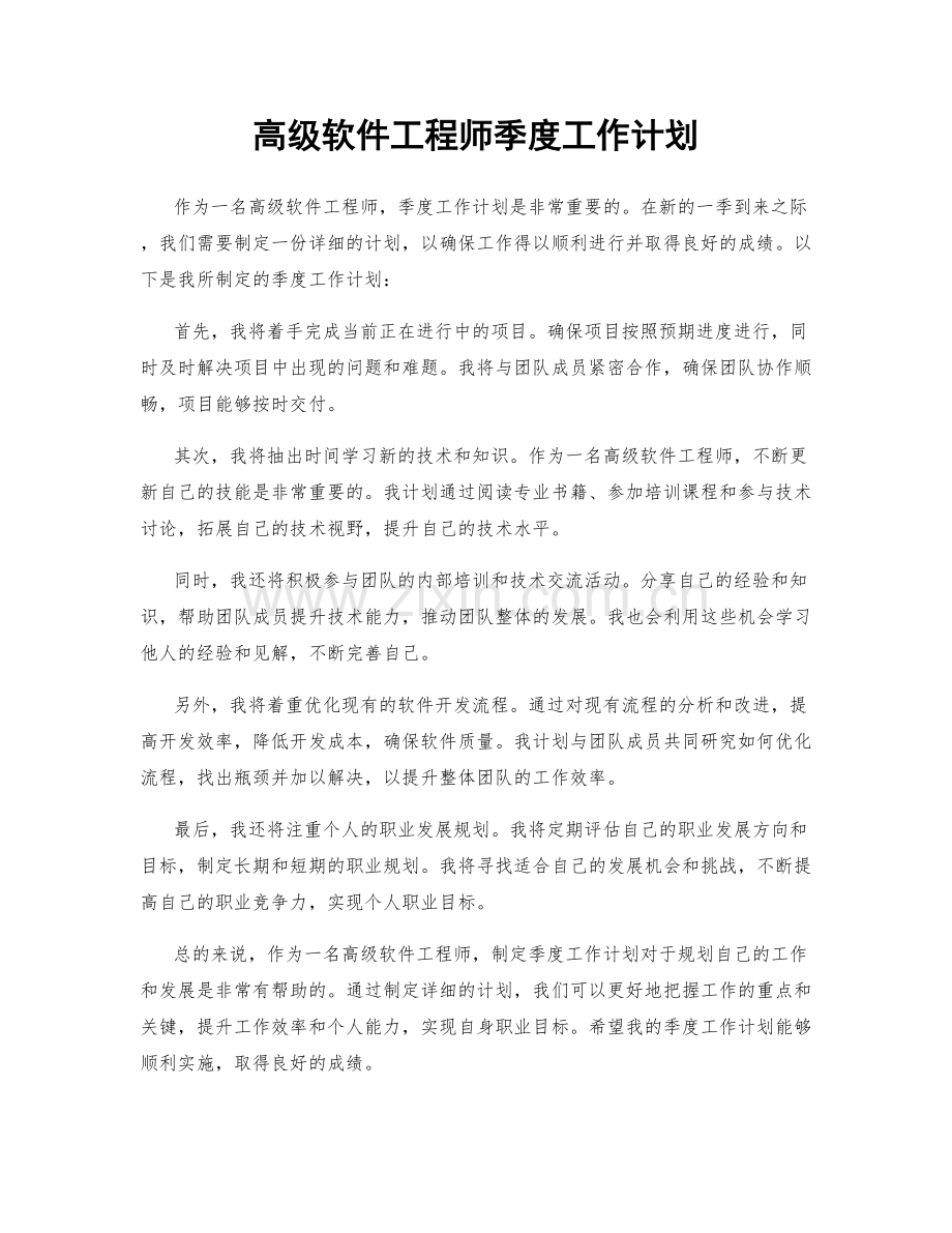 高级软件工程师季度工作计划.docx_第1页