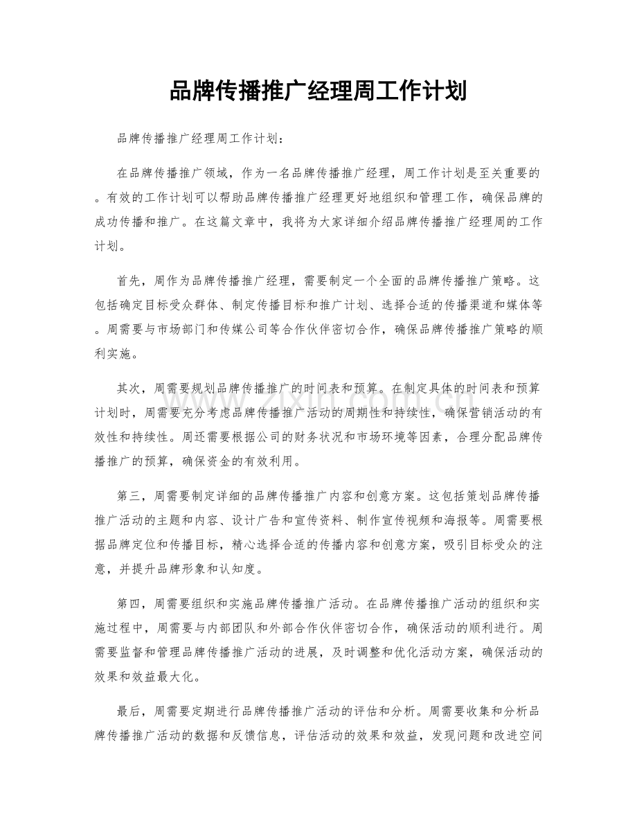 品牌传播推广经理周工作计划.docx_第1页