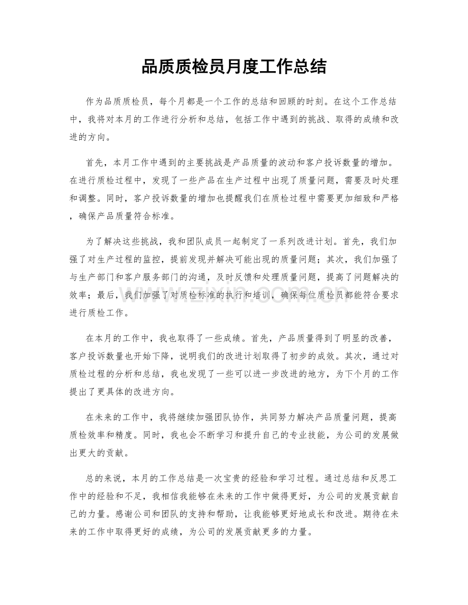 品质质检员月度工作总结.docx_第1页