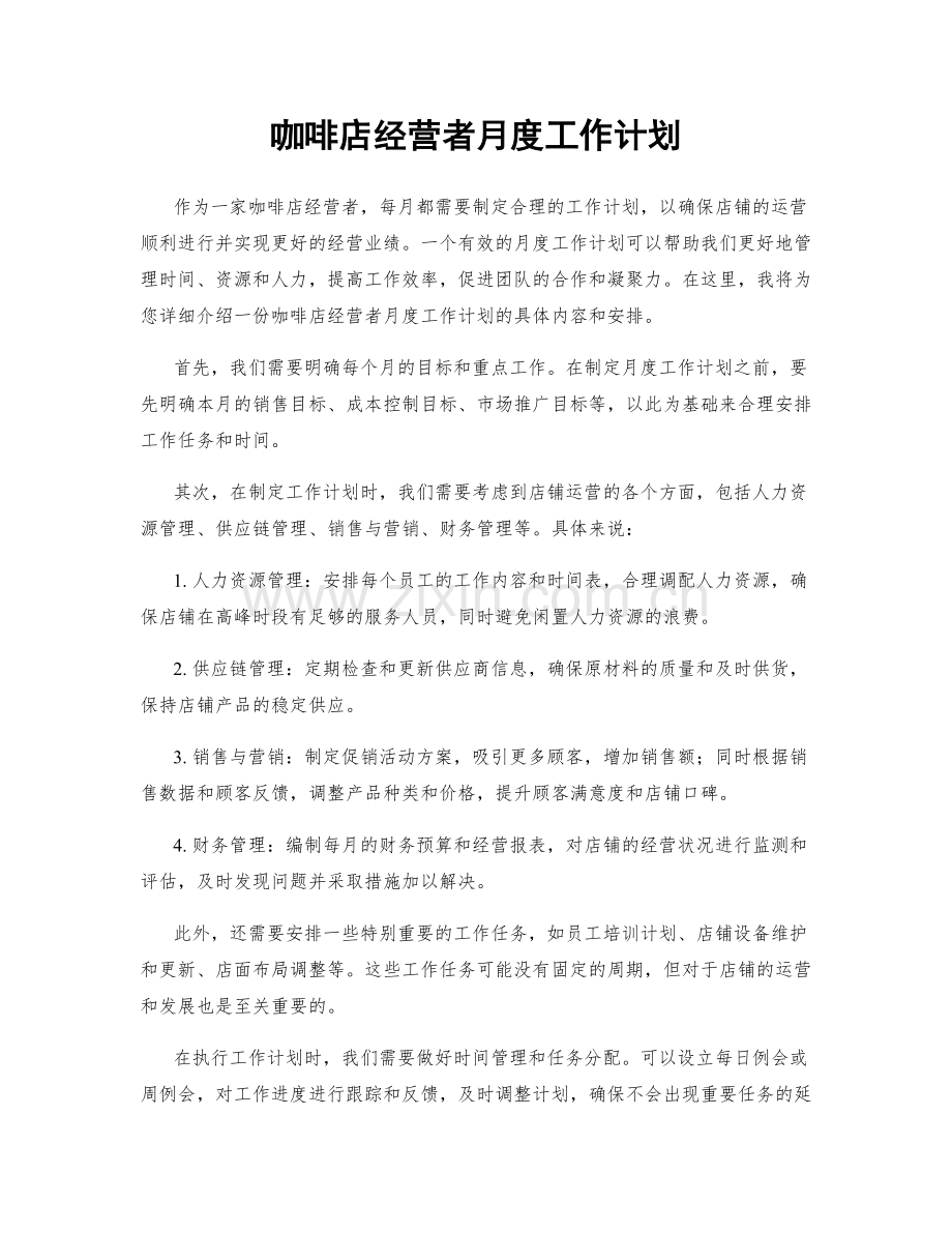 咖啡店经营者月度工作计划.docx_第1页