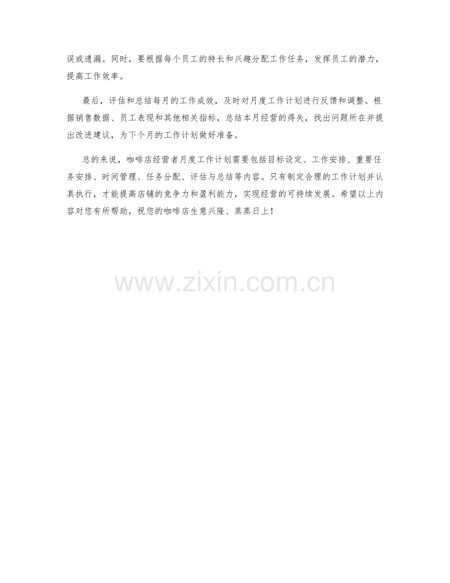 咖啡店经营者月度工作计划.docx_第2页