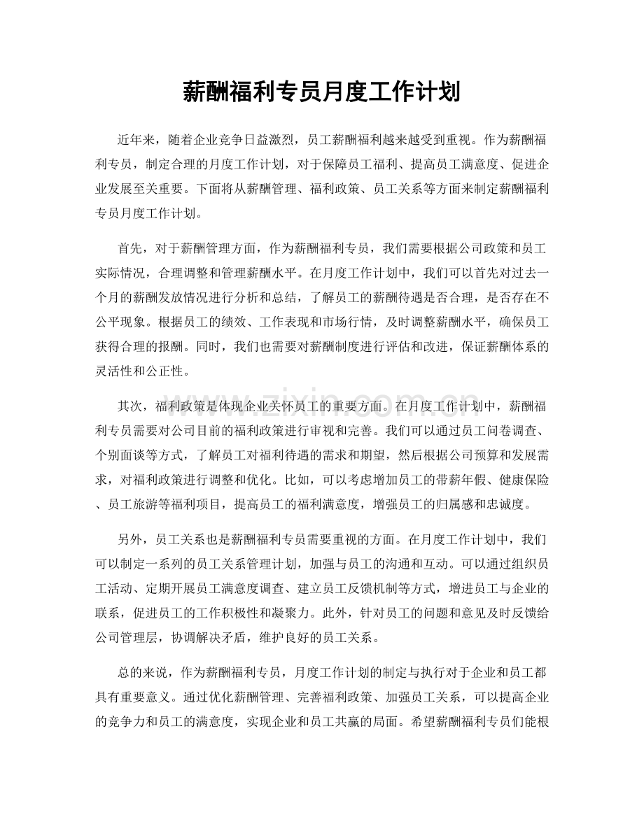 薪酬福利专员月度工作计划.docx_第1页