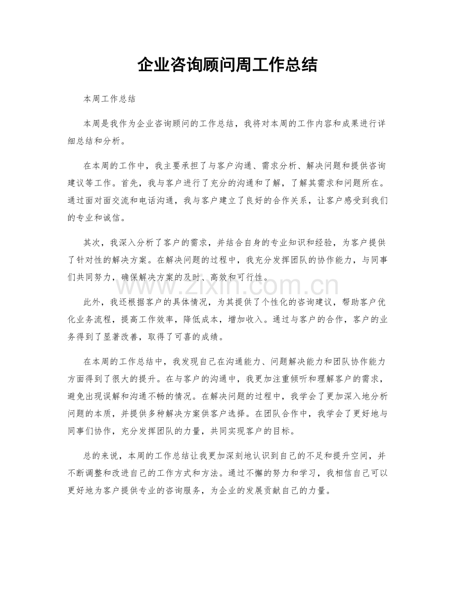 企业咨询顾问周工作总结.docx_第1页