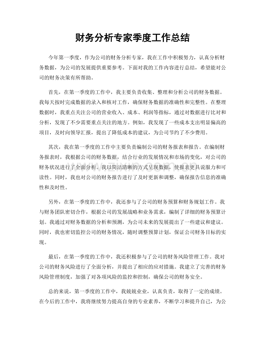 财务分析专家季度工作总结.docx_第1页