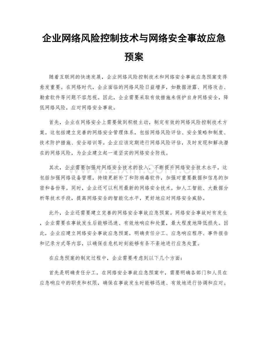 企业网络风险控制技术与网络安全事故应急预案.docx_第1页