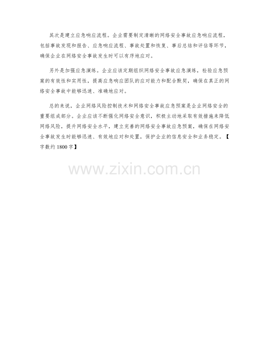 企业网络风险控制技术与网络安全事故应急预案.docx_第2页