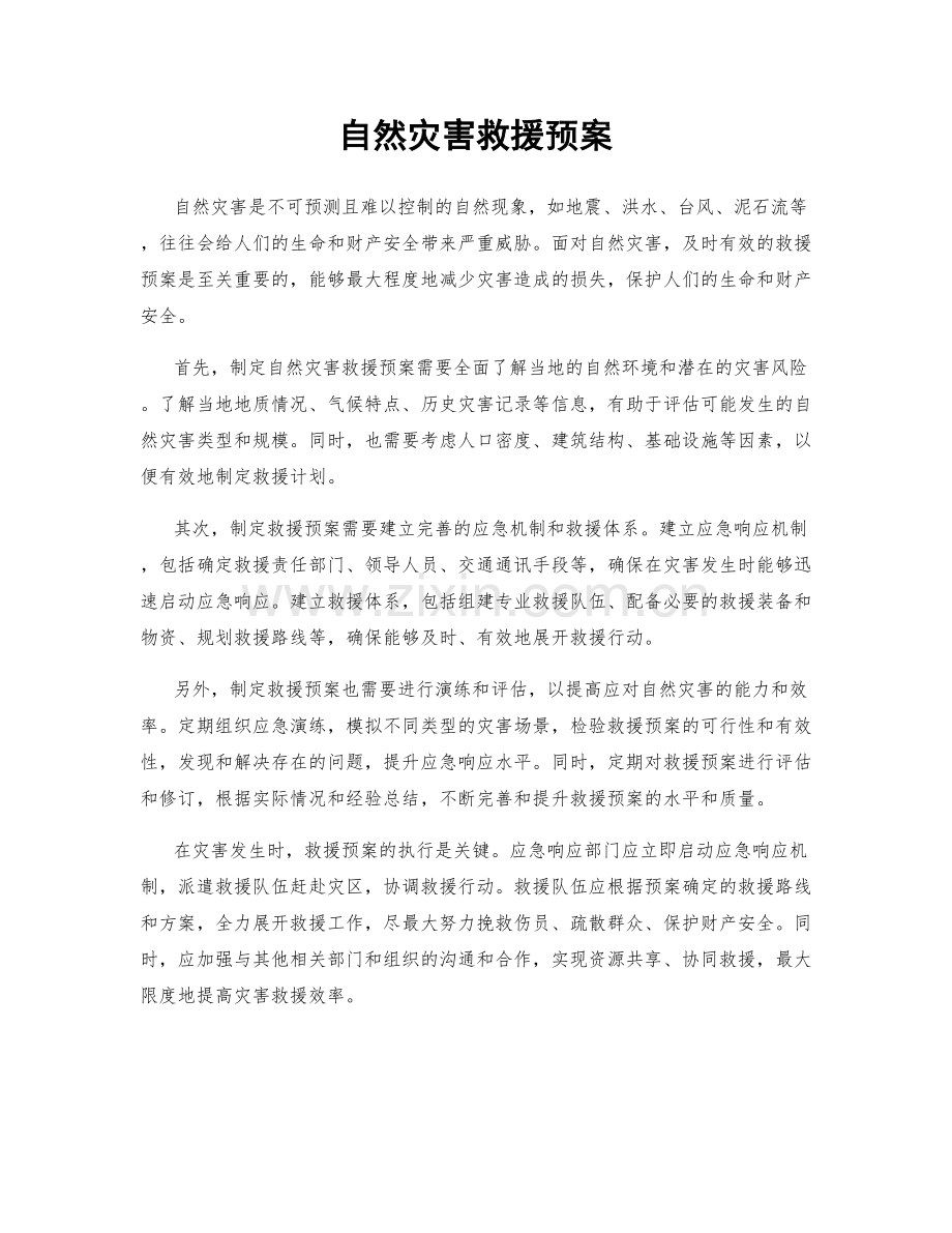 自然灾害救援预案.docx_第1页