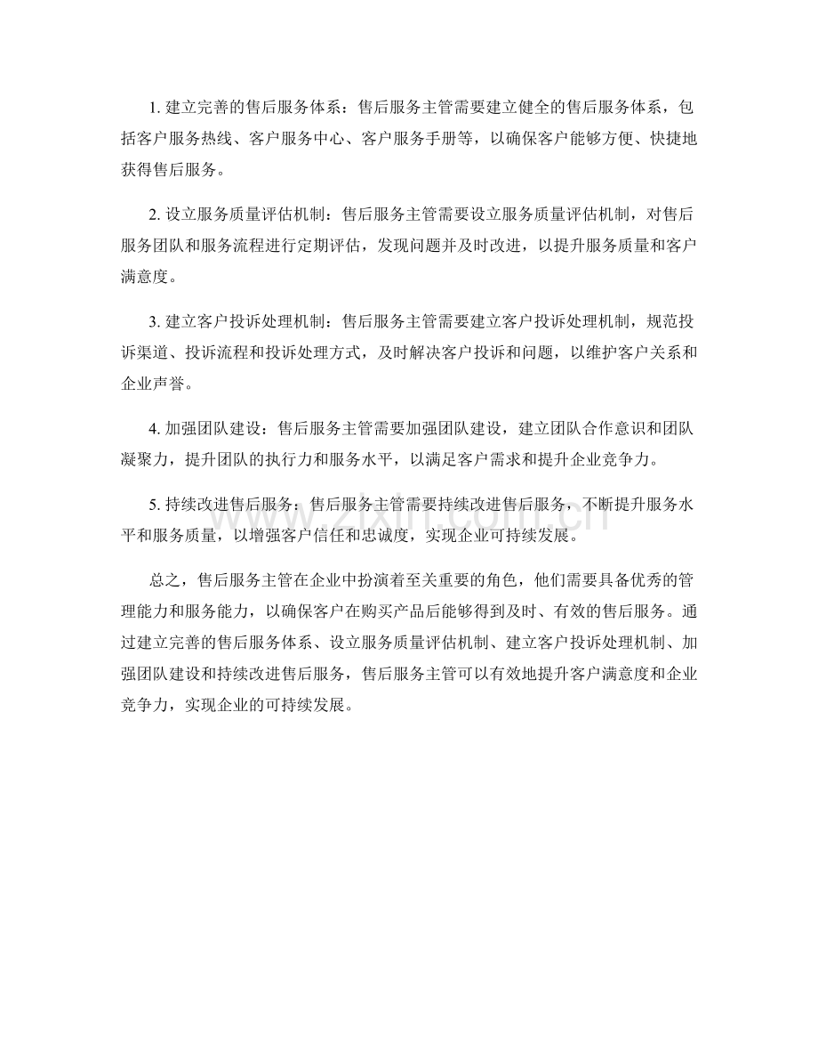 售后服务主管的职责和保障方法.docx_第2页