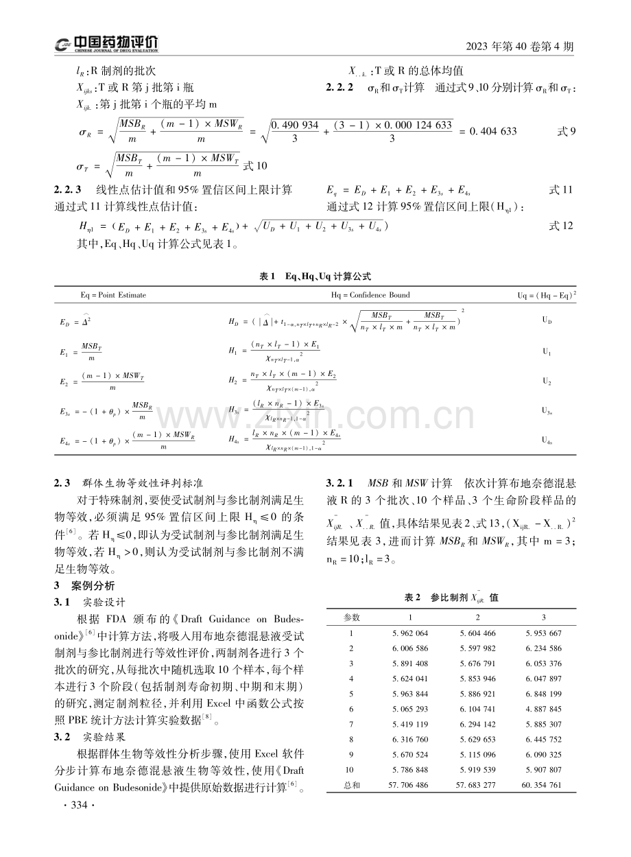 Excel计算特殊制剂的群体生物等效性.pdf_第3页