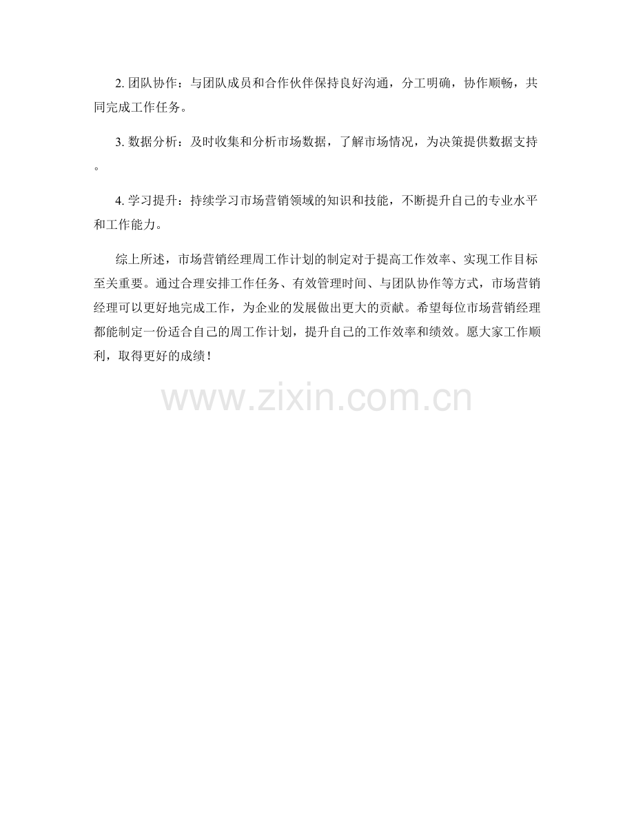 市场营销经理周工作计划.docx_第2页