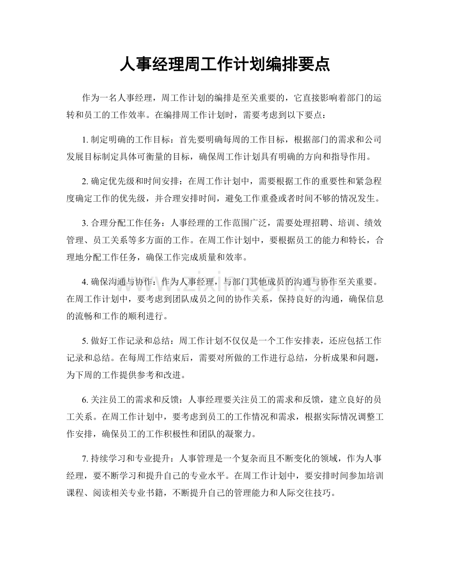 人事经理周工作计划编排要点.docx_第1页