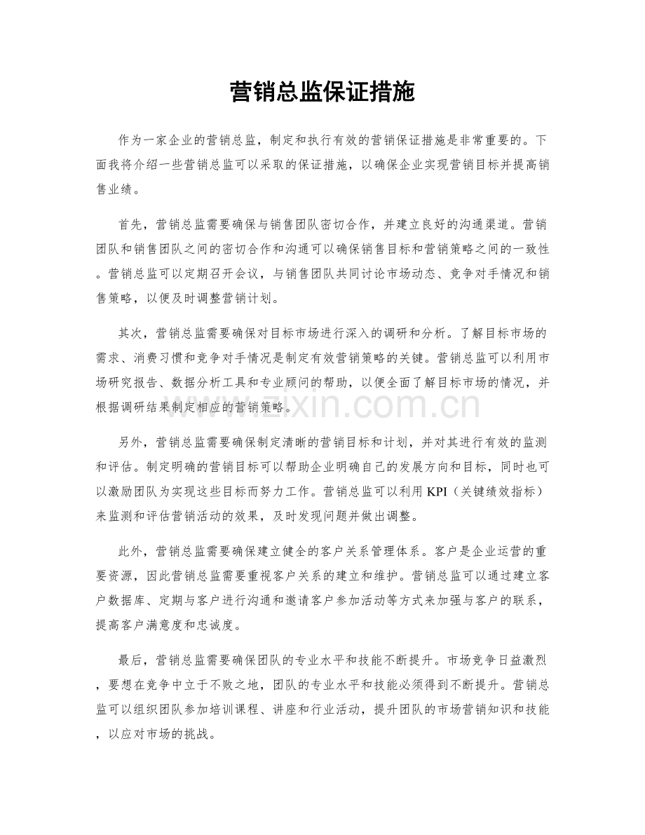 营销总监保证措施.docx_第1页