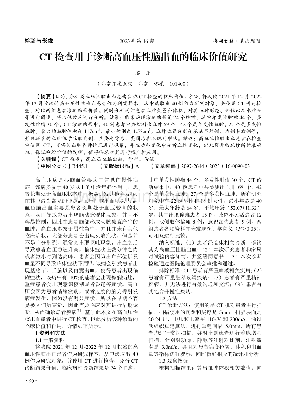 CT检查用于诊断高血压性脑出血的临床价值研究.pdf_第1页