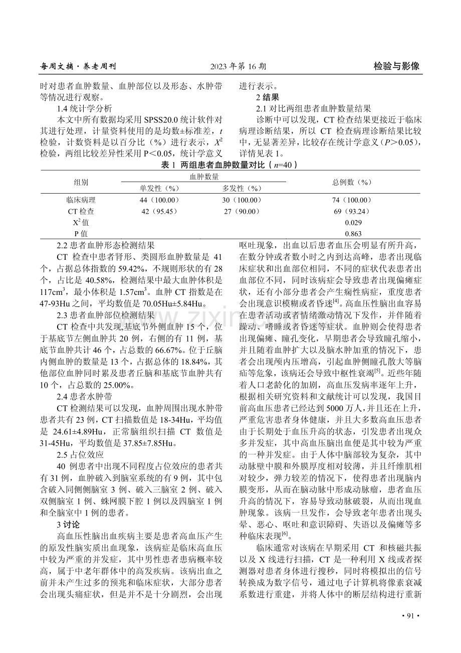 CT检查用于诊断高血压性脑出血的临床价值研究.pdf_第2页