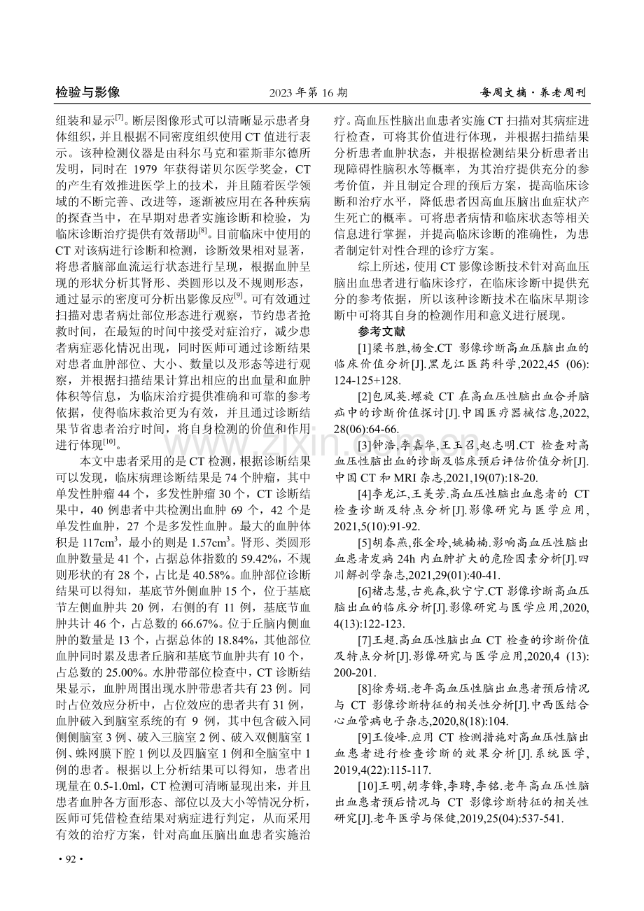 CT检查用于诊断高血压性脑出血的临床价值研究.pdf_第3页