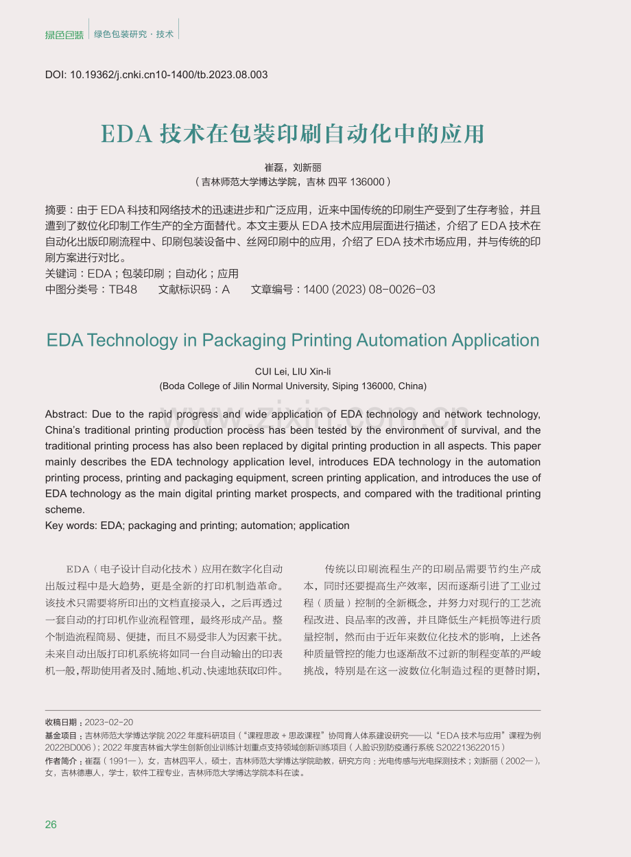 EDA技术在包装印刷自动化中的应用.pdf_第1页