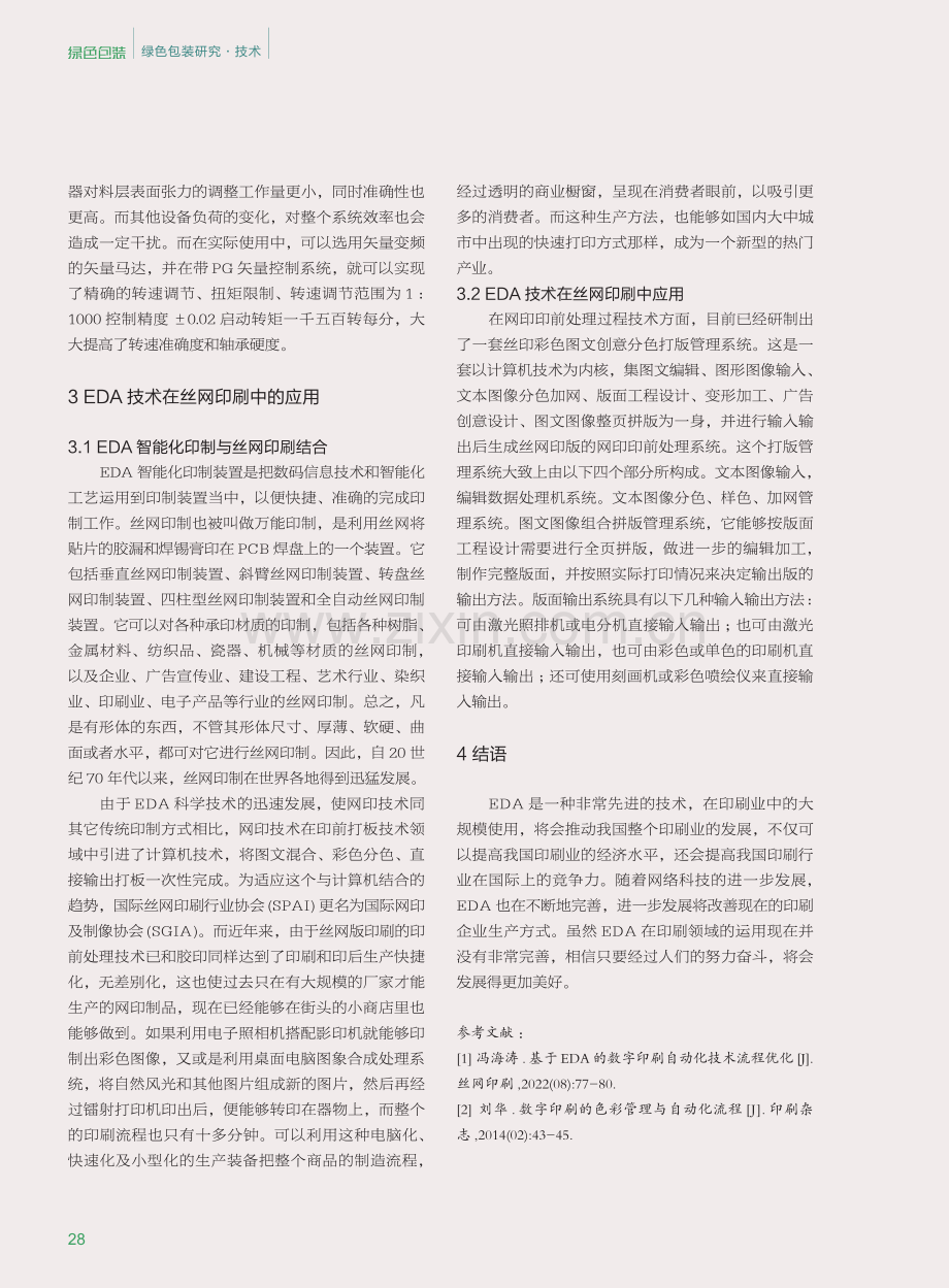 EDA技术在包装印刷自动化中的应用.pdf_第3页