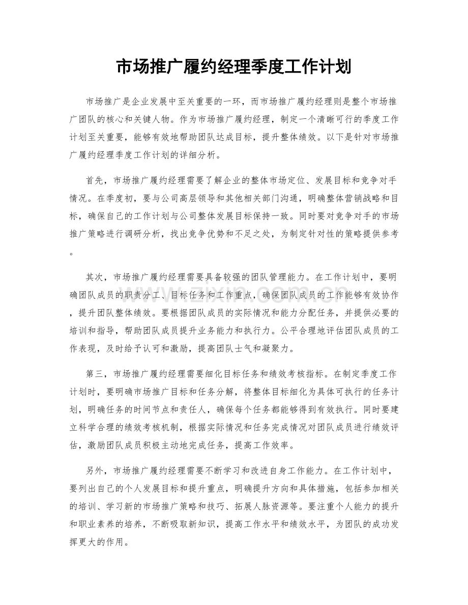 市场推广履约经理季度工作计划.docx_第1页