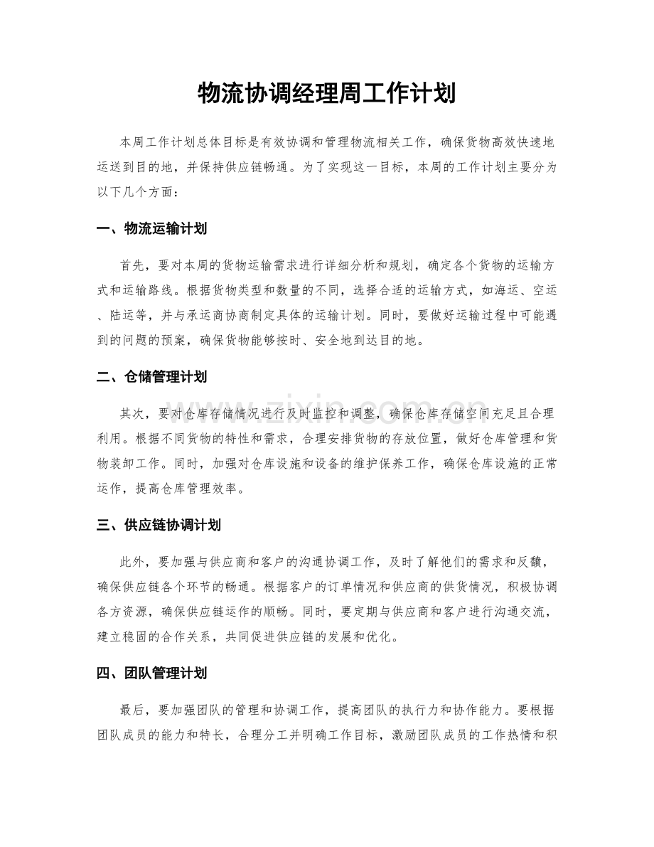 物流协调经理周工作计划.docx_第1页