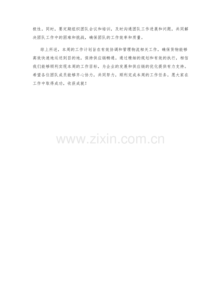 物流协调经理周工作计划.docx_第2页