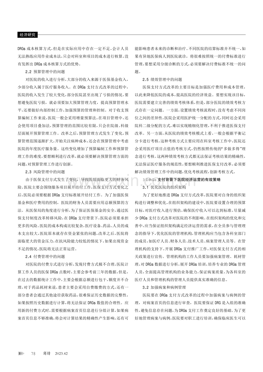 DRGs支付背景下的医院经济运营策略研究.pdf_第2页