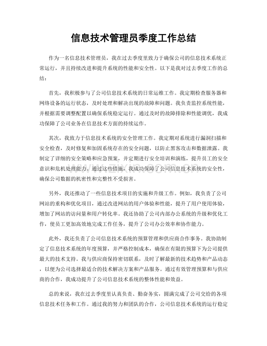 信息技术管理员季度工作总结.docx_第1页