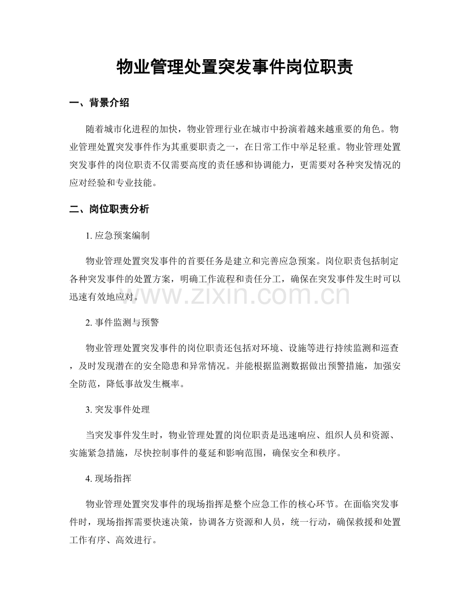 物业管理处置突发事件岗位职责.docx_第1页