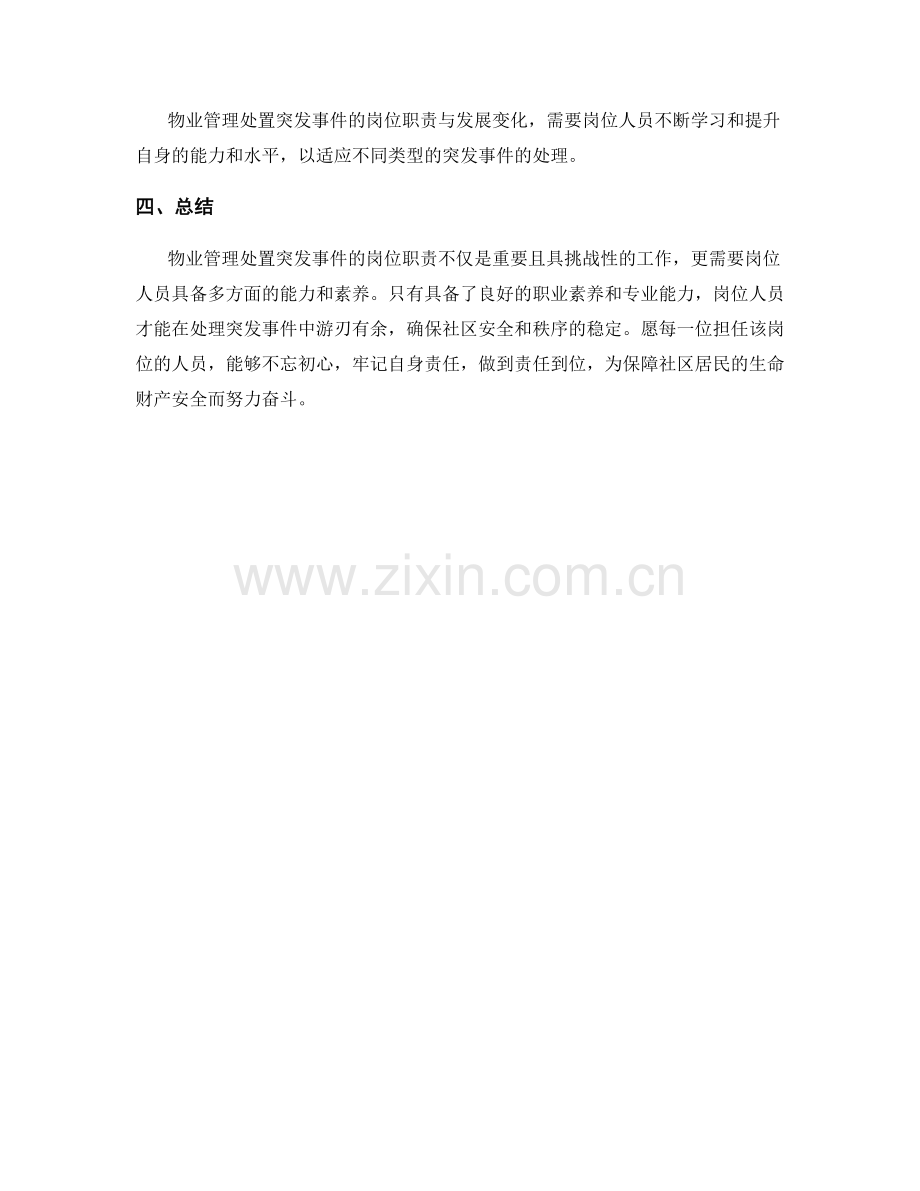 物业管理处置突发事件岗位职责.docx_第3页