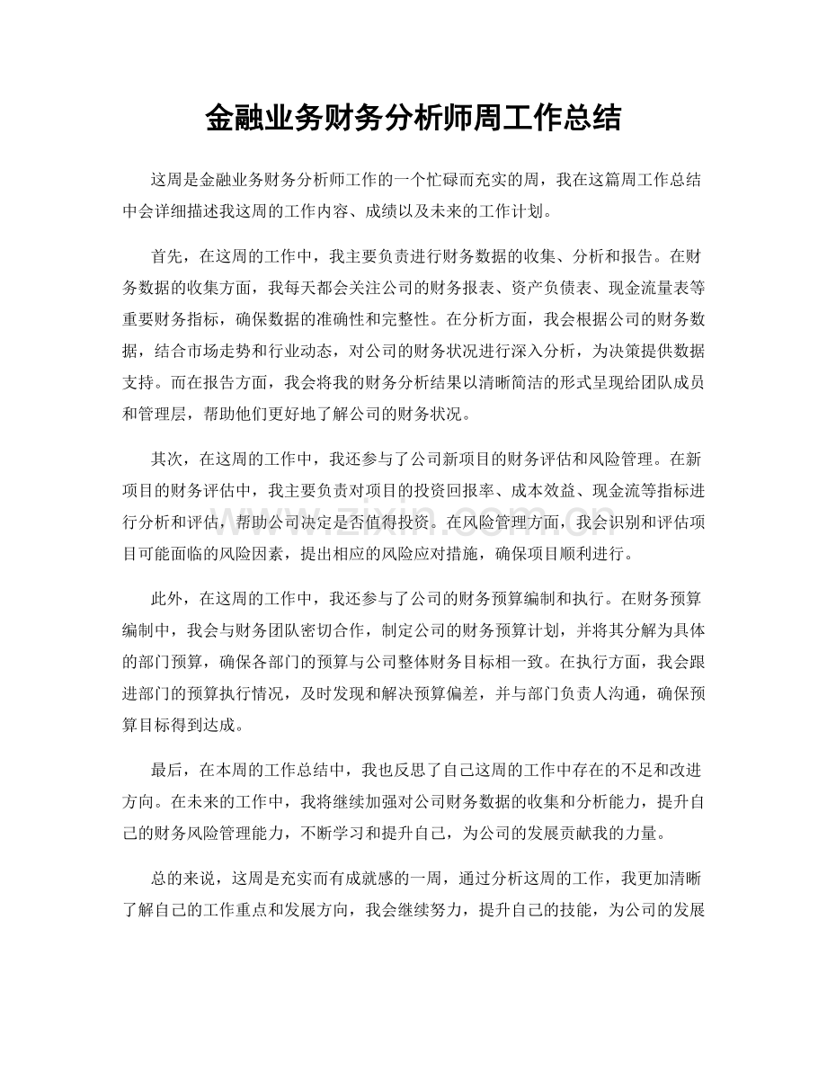 金融业务财务分析师周工作总结.docx_第1页