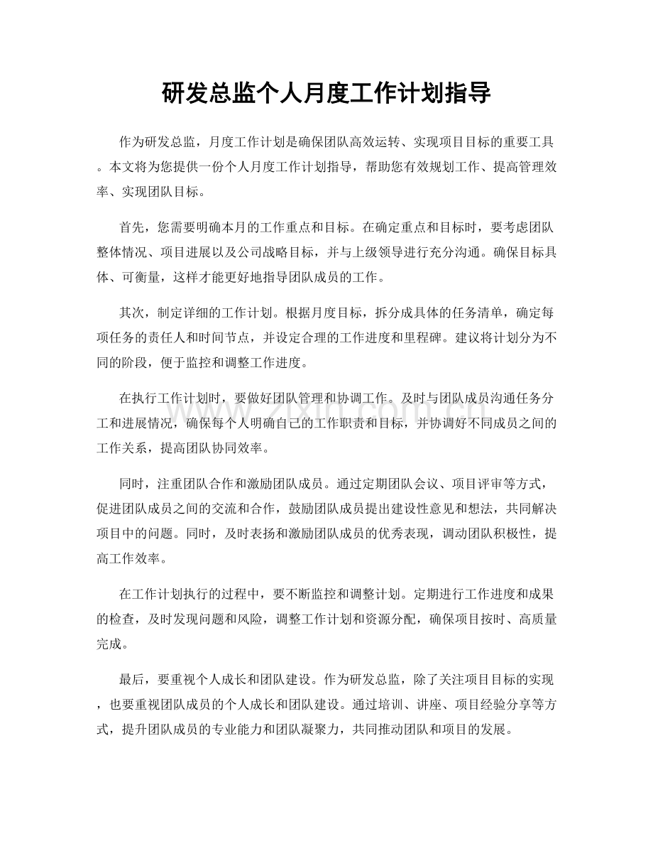 研发总监个人月度工作计划指导.docx_第1页