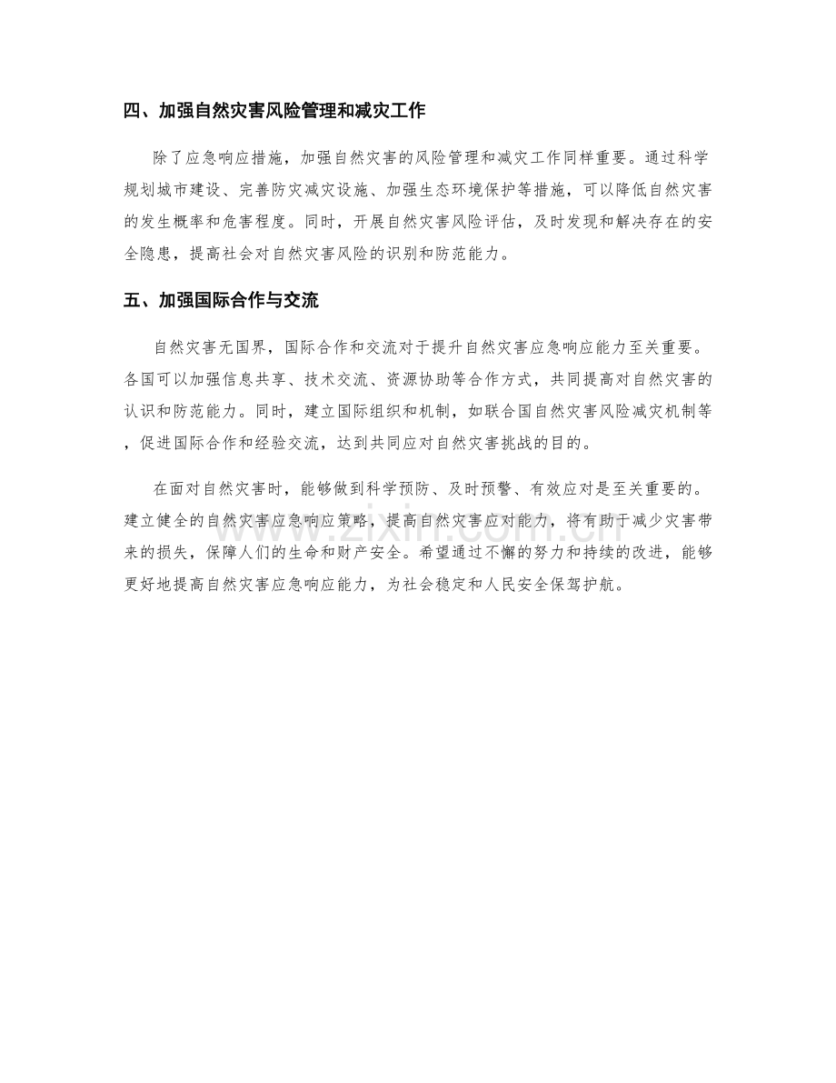 自然灾害应急响应策略.docx_第2页