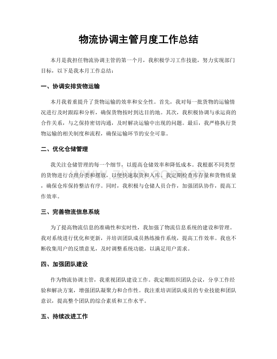 物流协调主管月度工作总结.docx_第1页