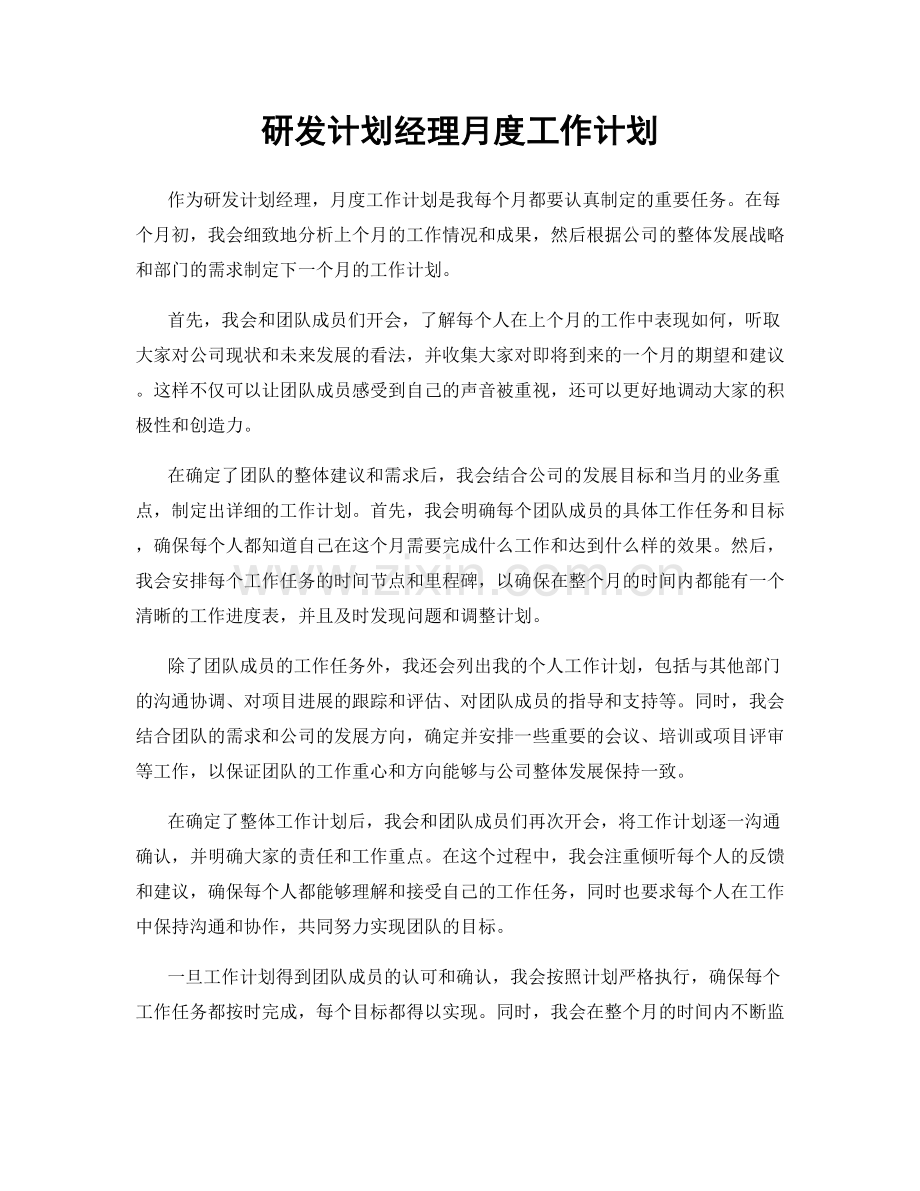 研发计划经理月度工作计划.docx_第1页