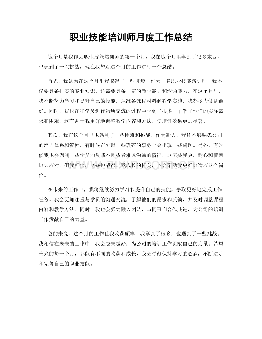 职业技能培训师月度工作总结.docx_第1页