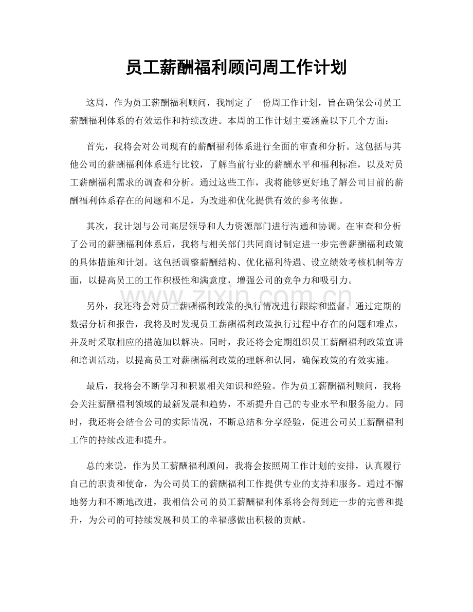 员工薪酬福利顾问周工作计划.docx_第1页