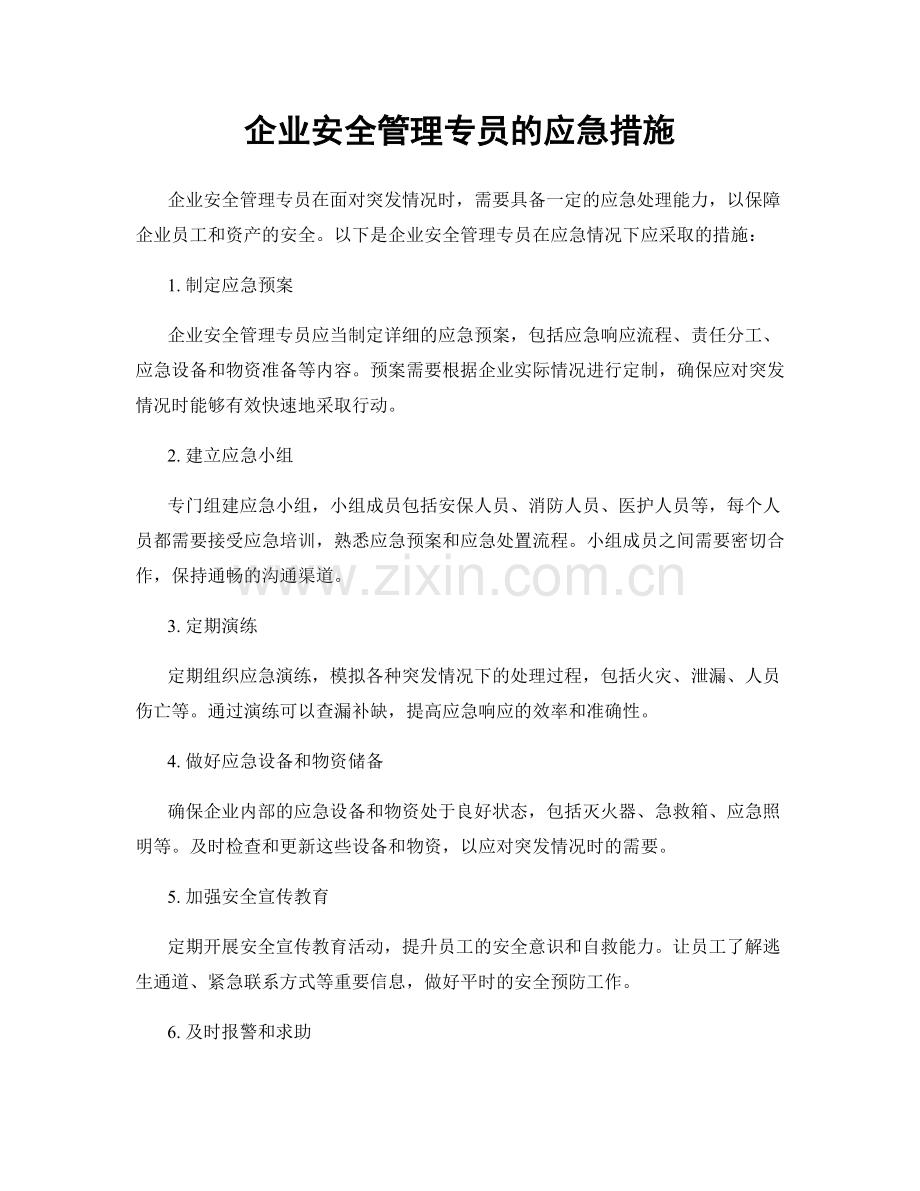 企业安全管理专员的应急措施.docx_第1页