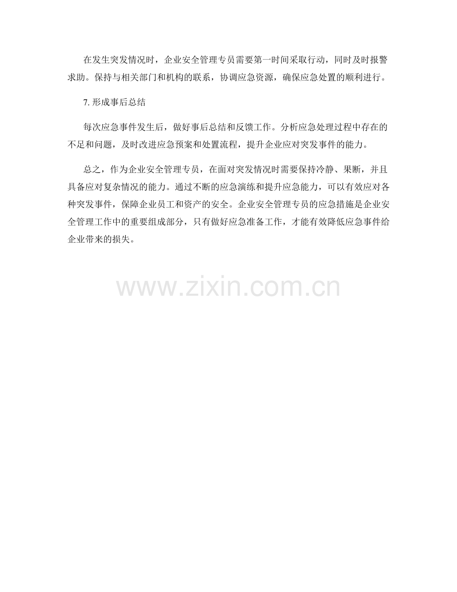 企业安全管理专员的应急措施.docx_第2页