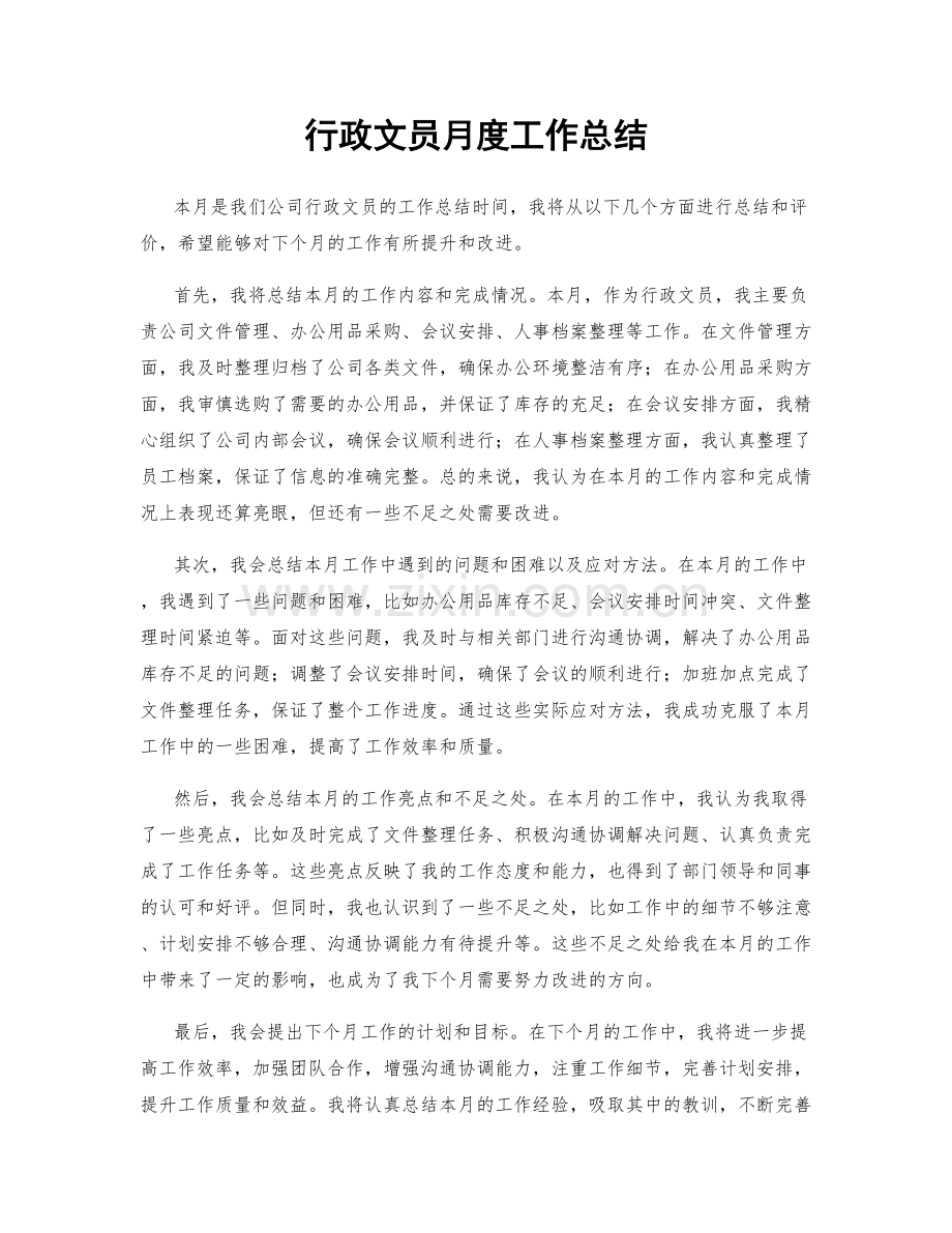 行政文员月度工作总结.docx_第1页