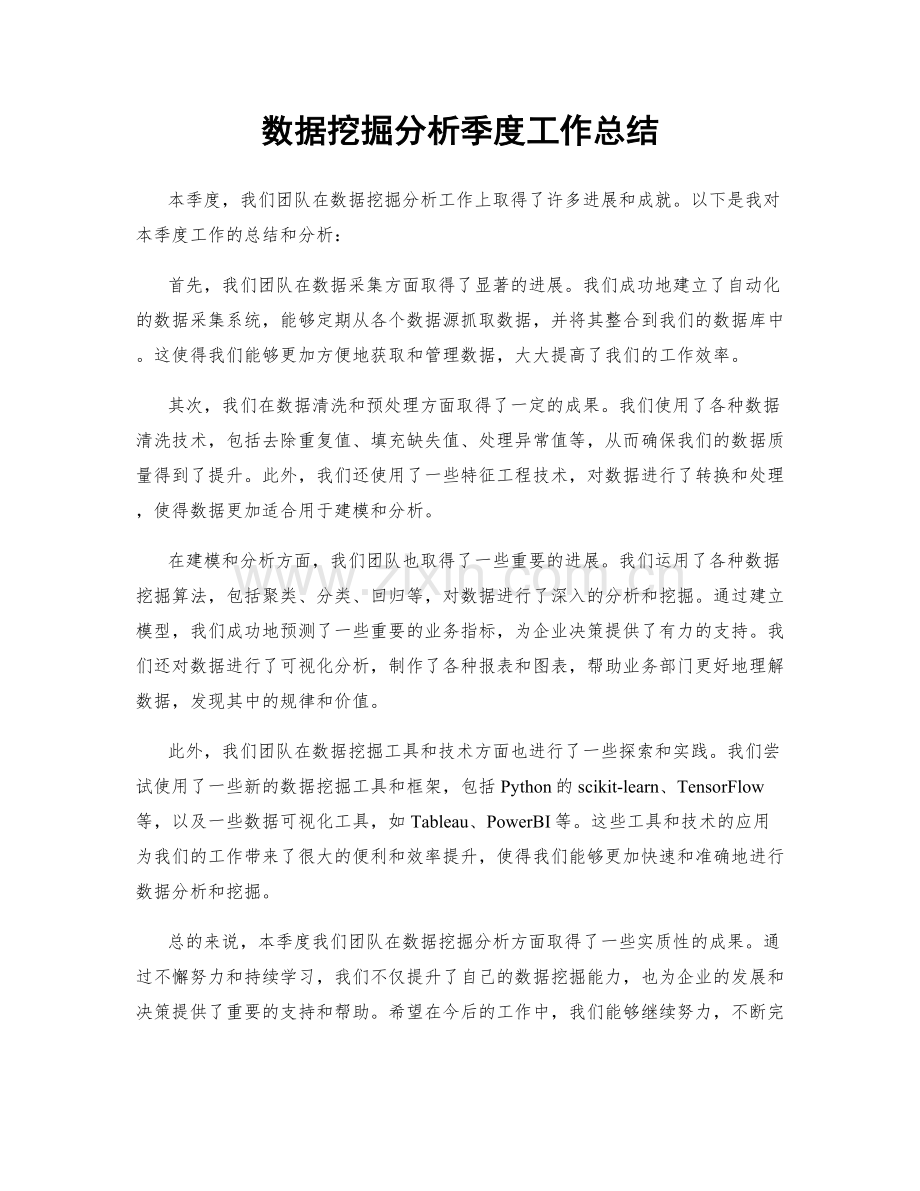 数据挖掘分析季度工作总结.docx_第1页