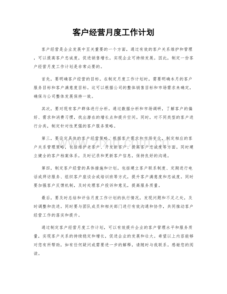 客户经营月度工作计划.docx_第1页