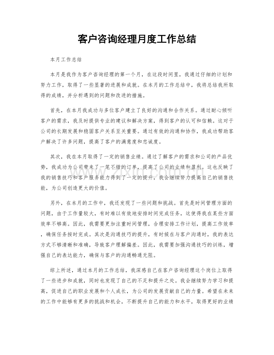 客户咨询经理月度工作总结.docx_第1页