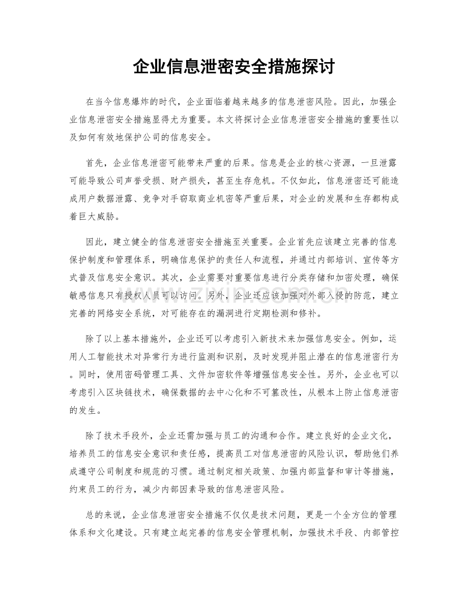 企业信息泄密安全措施探讨.docx_第1页