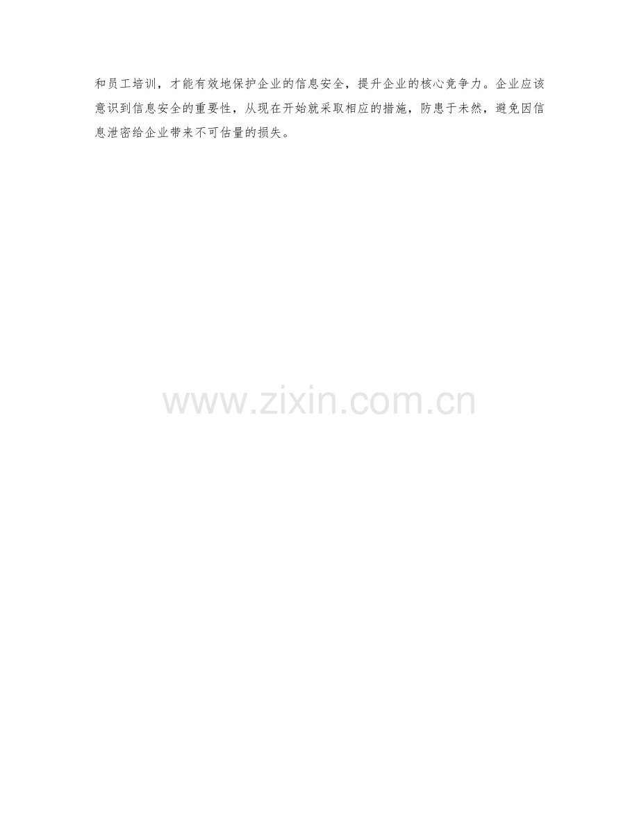 企业信息泄密安全措施探讨.docx_第2页